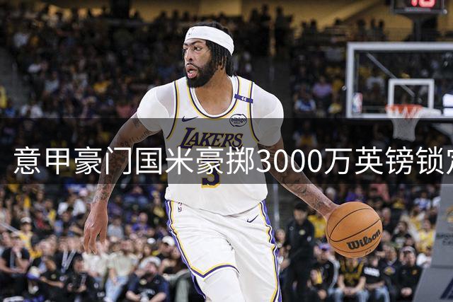 意甲豪门国米豪掷3000万英镑锁定利物浦中场新星
