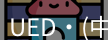 ued官网